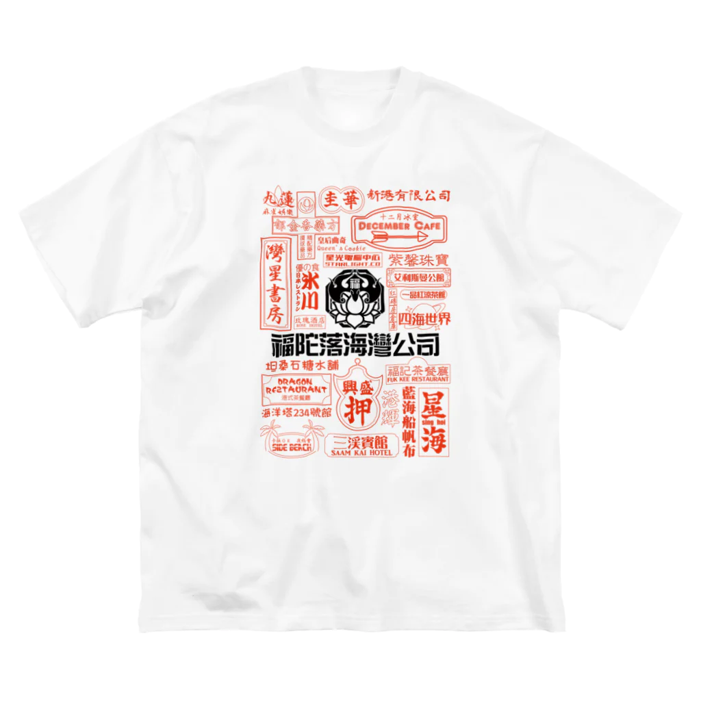 福陀落海灣公司の品牌霓虹灯 Big T-Shirt
