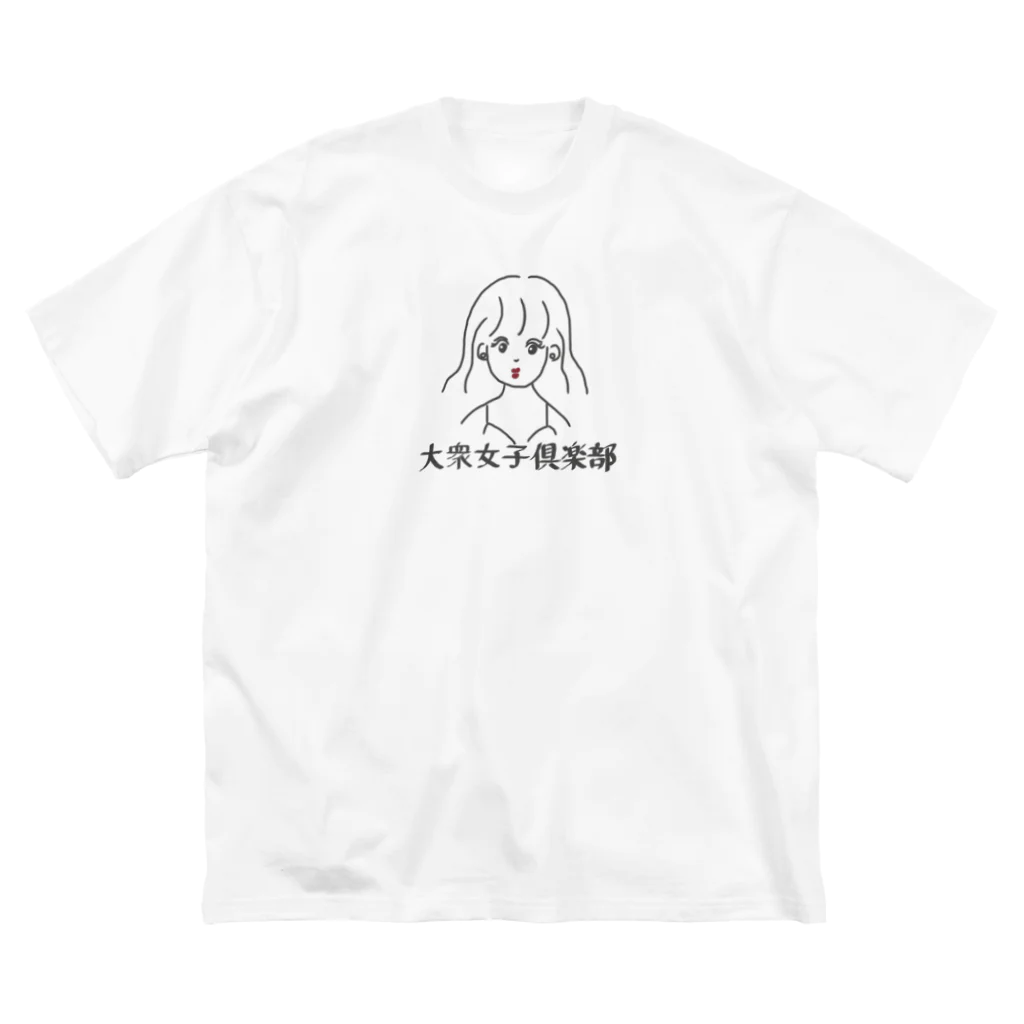 大衆おんなのこClubの大衆女子倶楽部 ビッグシルエットTシャツ