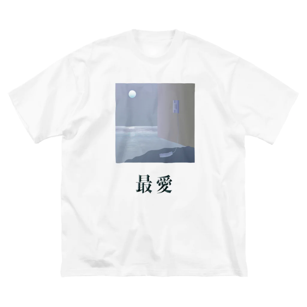 膝舐め・ショッピングセンターの最愛(dark) ビッグシルエットTシャツ