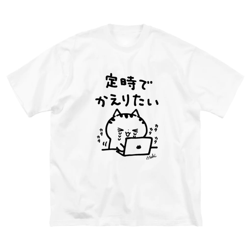 きゃらきゃらマキアートの定時でかえりたい Big T-Shirt