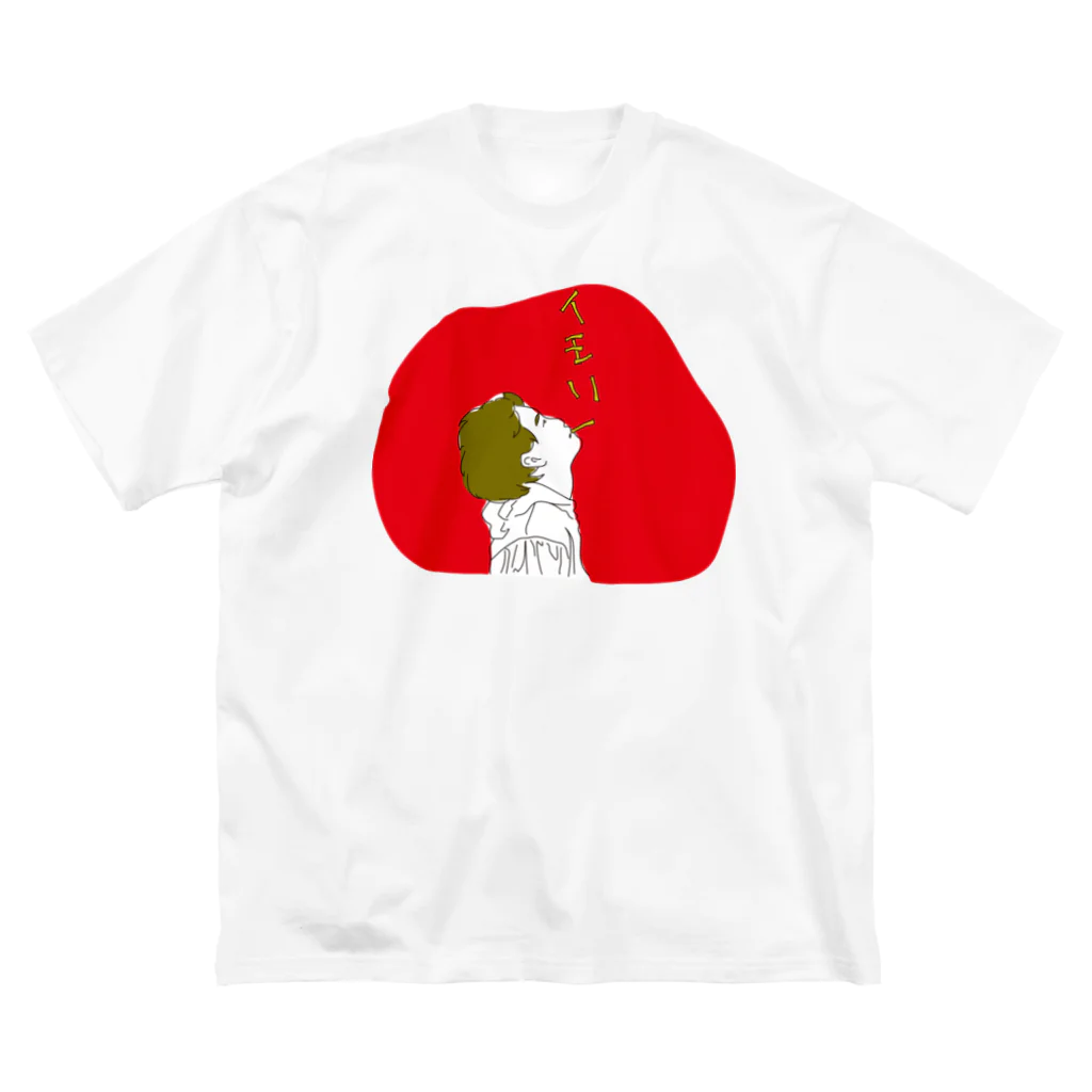 じーくんの芋はエモい ビッグシルエットTシャツ