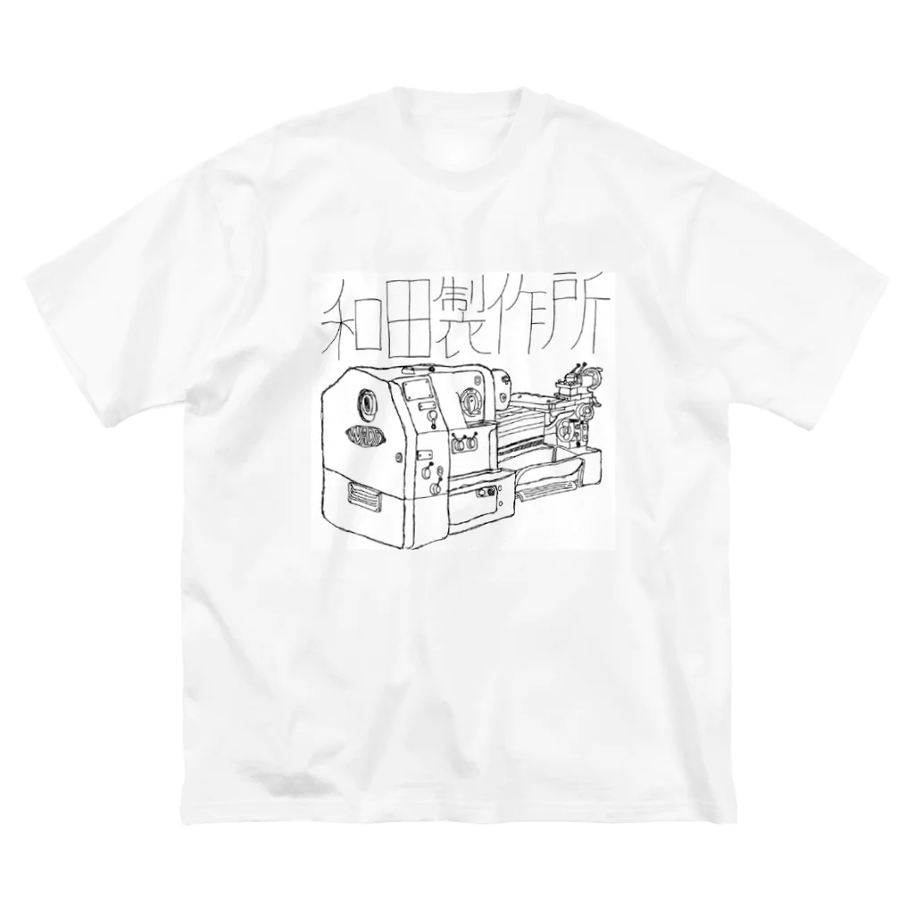 陳の和田製作所（旋盤） ビッグシルエットTシャツ