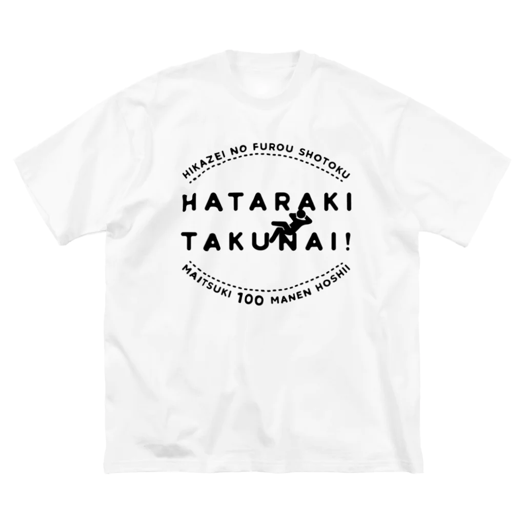 SANKAKU DESIGN STOREの働きたくない！非課税で毎月100万円欲しい！ ビッグシルエットTシャツ