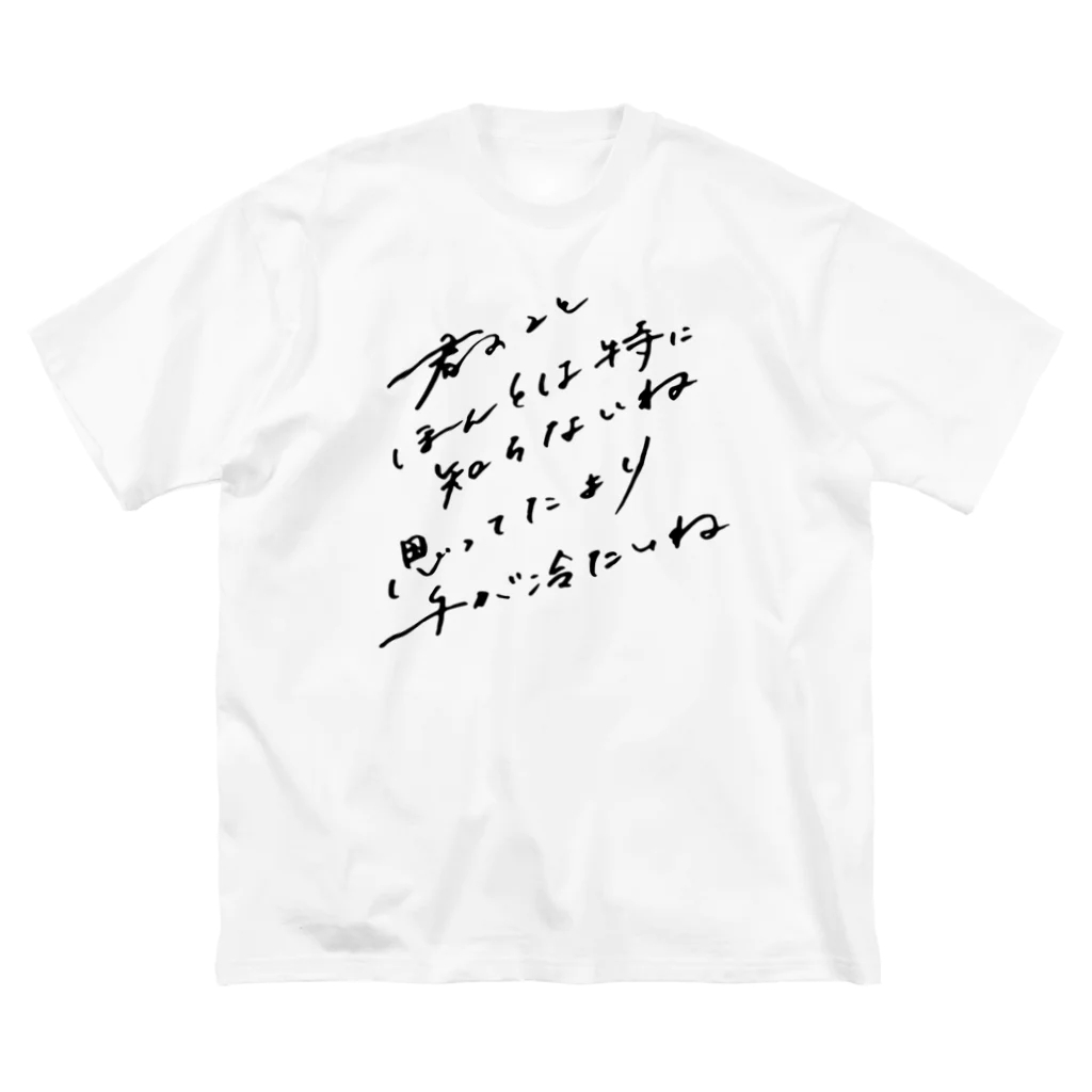 クラブ短歌 - 篠原あいりの君のことほんとは特に知らないね Big T-Shirt