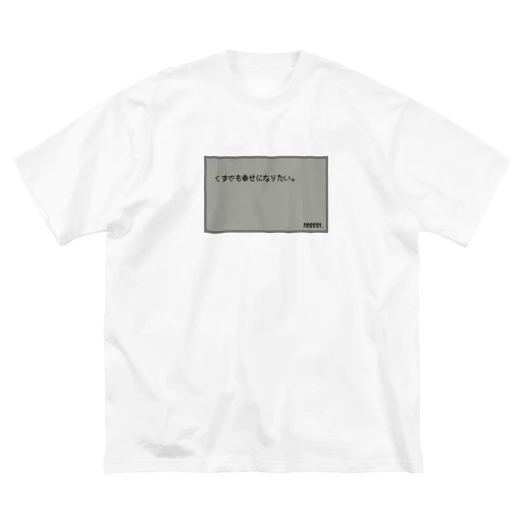 ぬごですが。のくずでもしあわせになりたい。 ビッグシルエットTシャツ