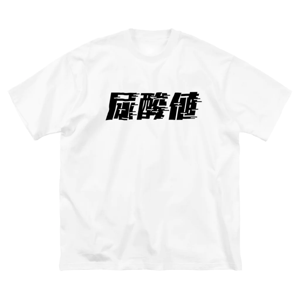 SANKAKU DESIGN STOREの光の速度で上がる尿酸値。 黒 ビッグシルエットTシャツ