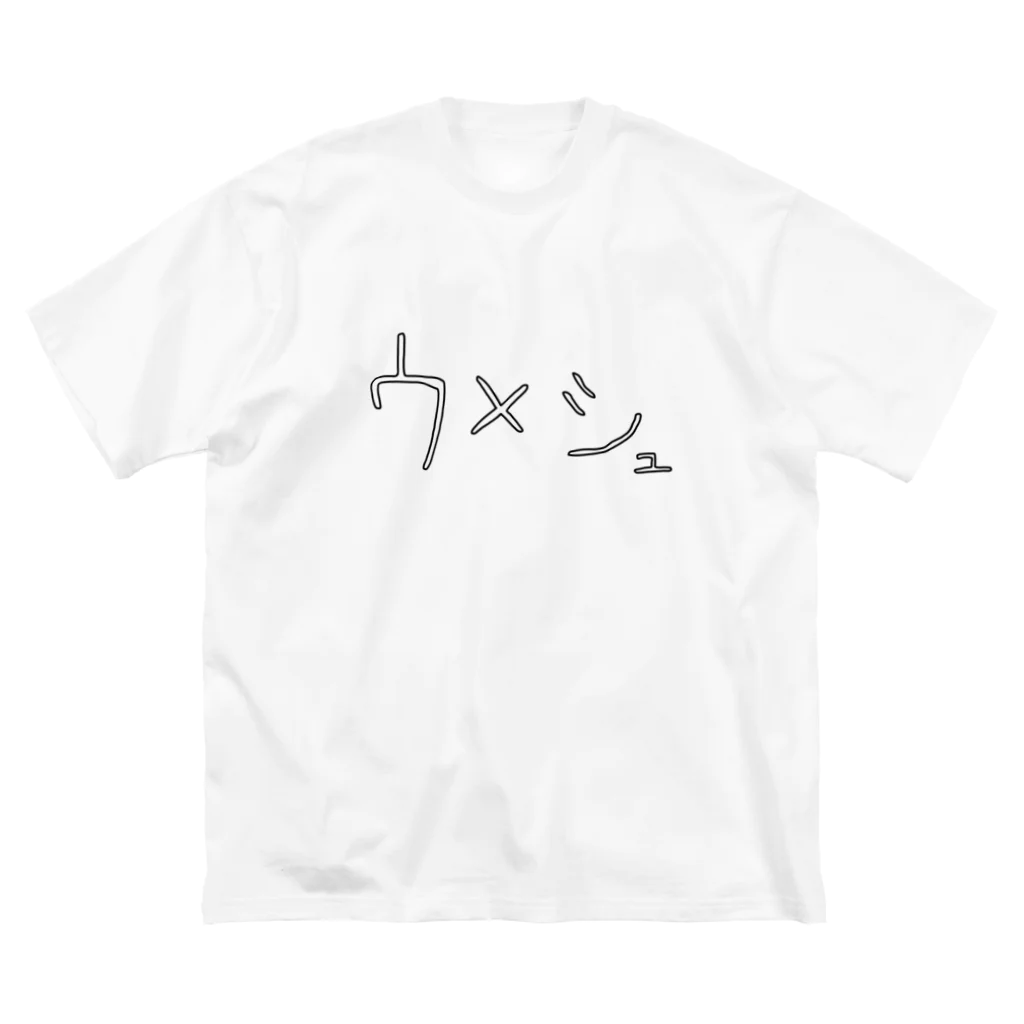 津田なかのウメシュ Big T-Shirt