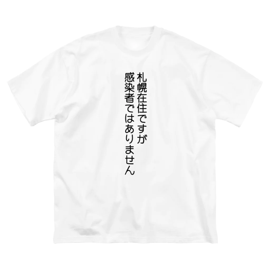 しる猫☆ミ雑貨店の札幌在住(Not感染者) ビッグシルエットTシャツ