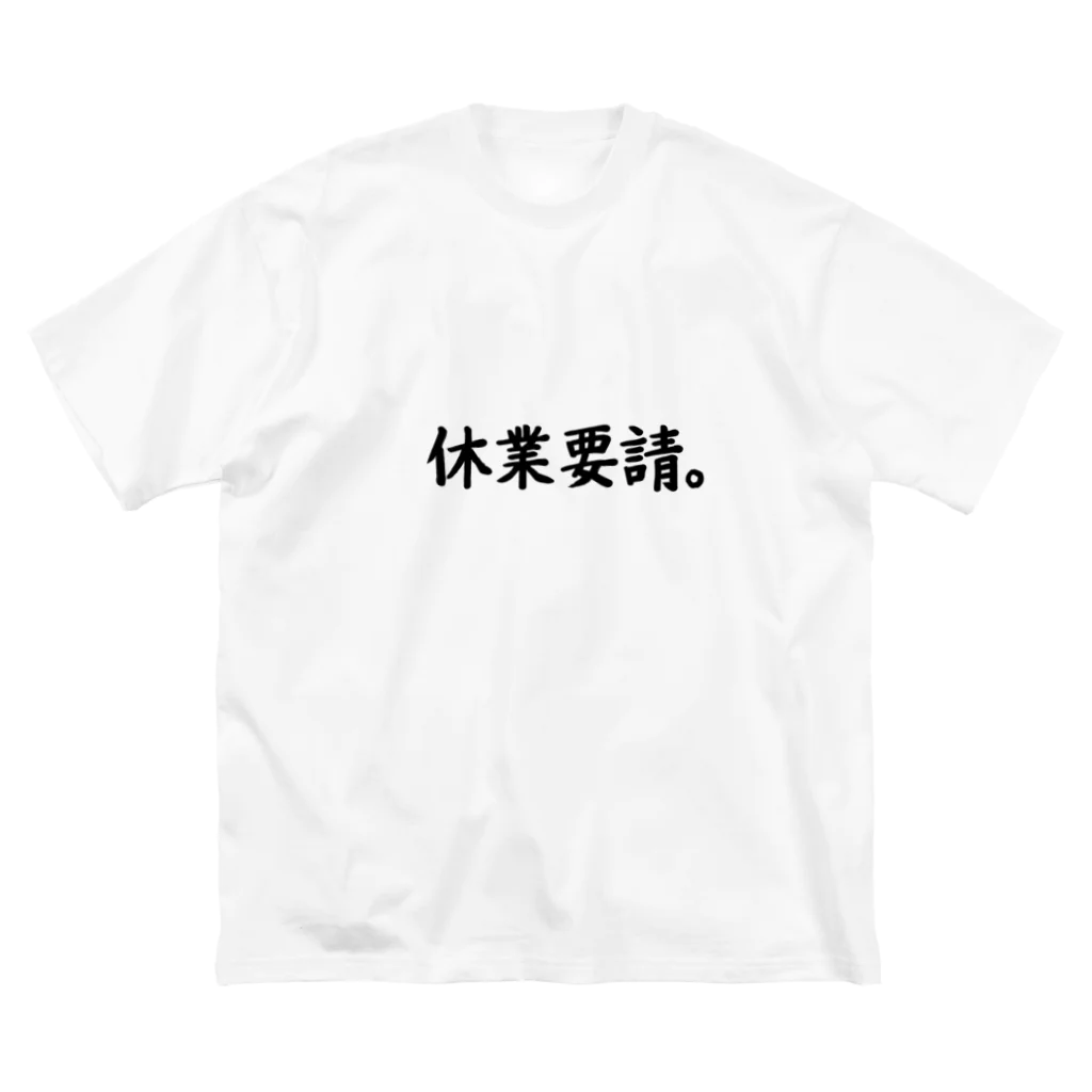 N.S.S.Yの休業要請。 ビッグシルエットTシャツ