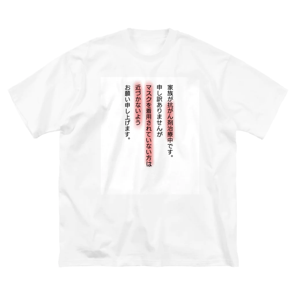 もぐらやの抗がん剤治療中家族用 Big T-Shirt