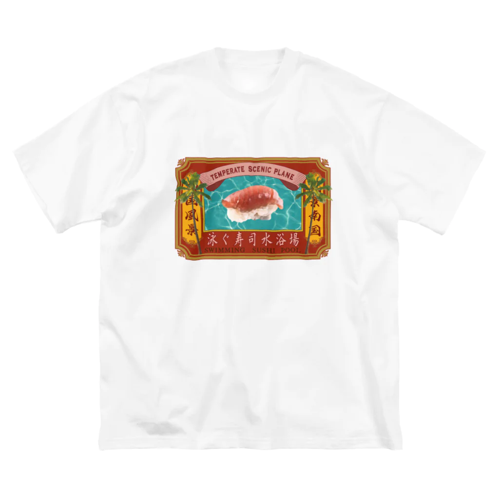 海鮮ちあきの泳ぐ寿司水浴場 Big T-Shirt