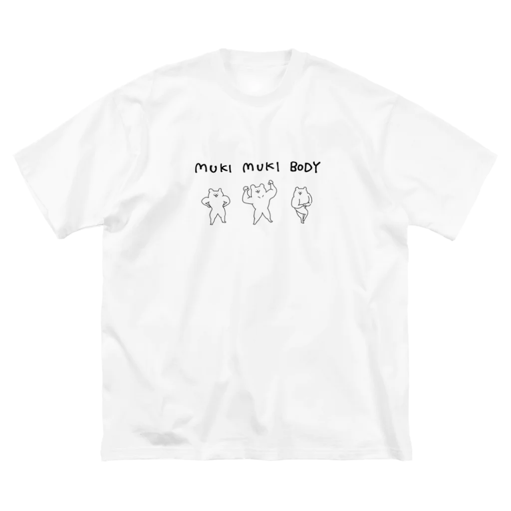 にこみせの筋肉は裏切らない ビッグシルエットTシャツ