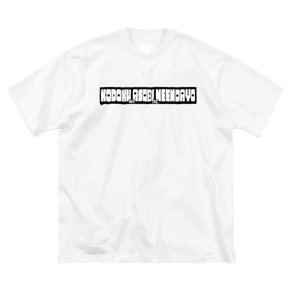 孤独は遊びじゃねえんだよロゴ Big T Shirt By Tunral Suzuri 孤独は遊びじゃねえんだよロゴ Big T Shirt By Tunral Suzuri