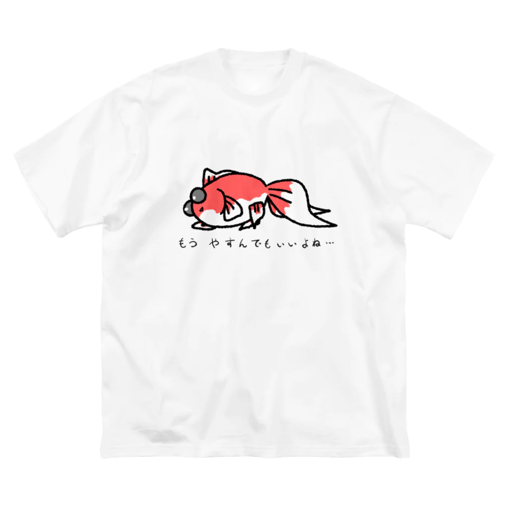 雨（ゆののお店）の疲れちゃった金魚 Big T-Shirt