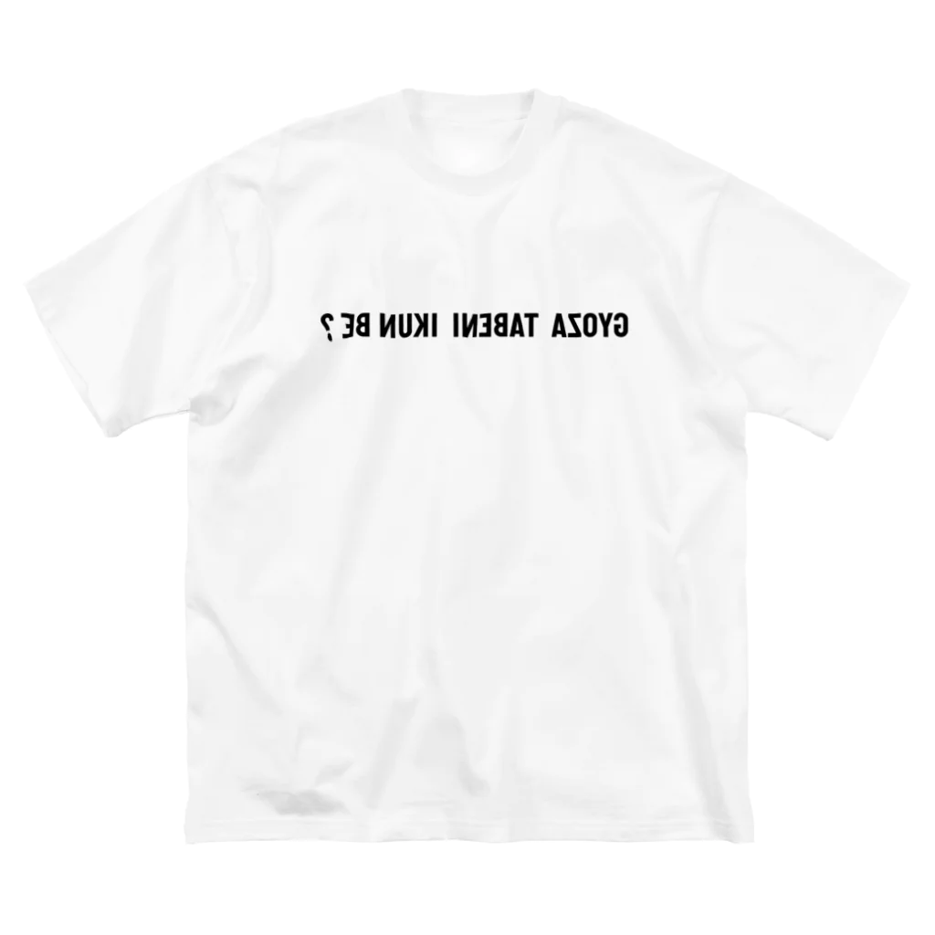 localgyozastyleのgyoza tabeni ikun be? -white- ビッグシルエットTシャツ