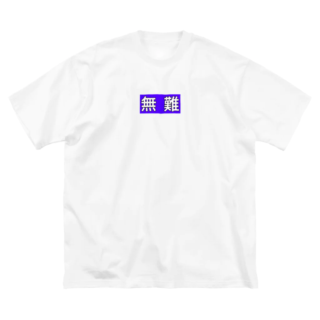 Yanyの無難Tシャツ Big T-Shirt