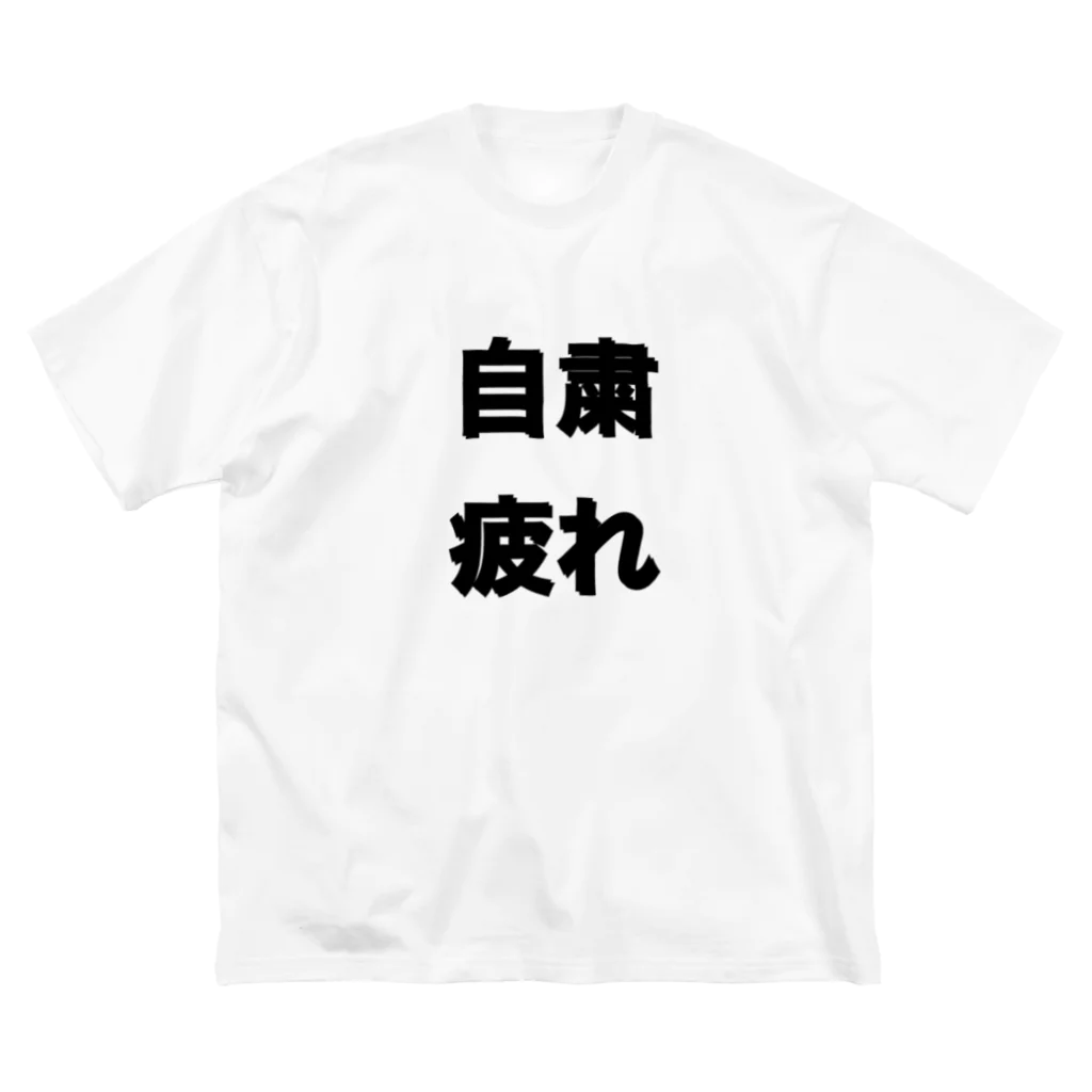 りんご＆ぷちりんごの自粛疲れ ビッグシルエットTシャツ