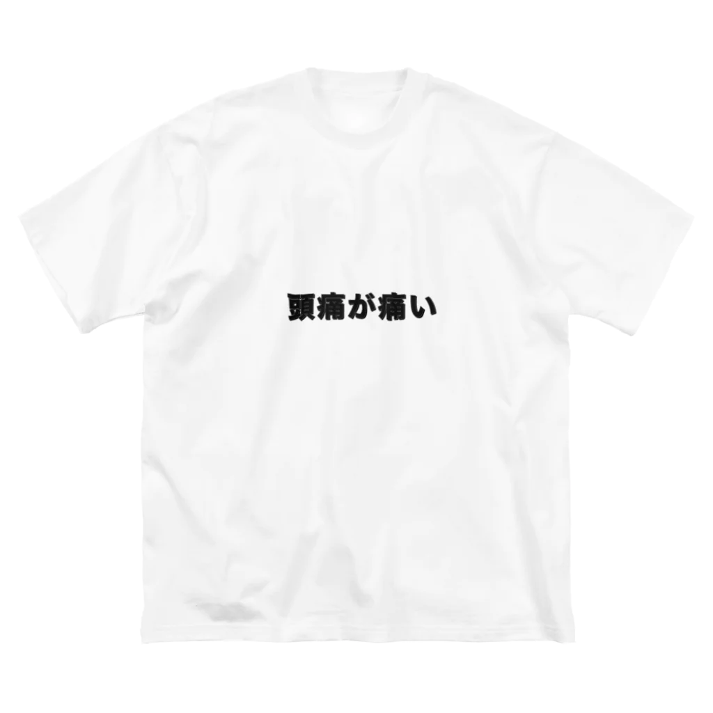 りんご＆ぷちりんごの頭痛が痛い ビッグシルエットTシャツ