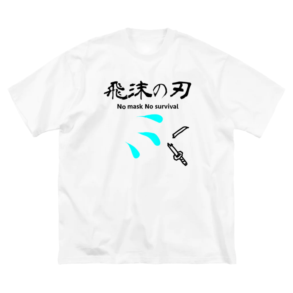 N.S.S.YのNo mask No survival ビッグシルエットTシャツ