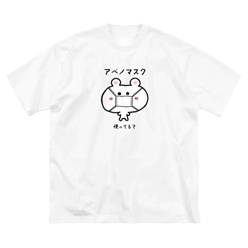 うさぎまるえkawaiishop のくまコロりん『アベノマスク使ってる？』 ビッグシルエットTシャツ