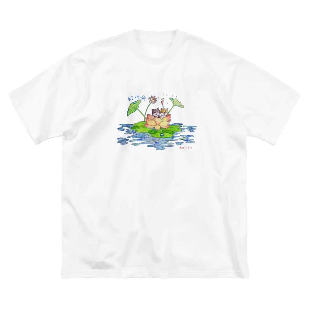 幻水会の幻水会 ビッグシルエットTシャツ