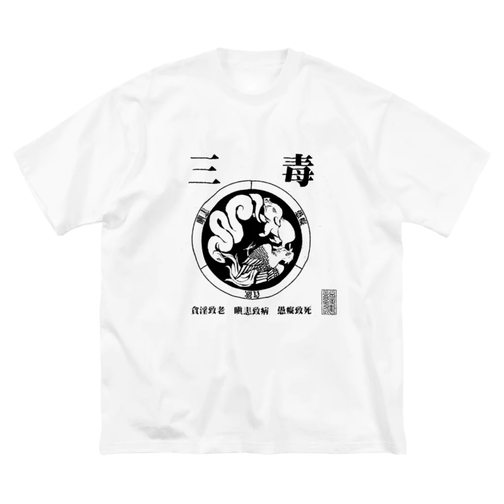 福陀落海灣公司の三毒・黒 Big T-Shirt