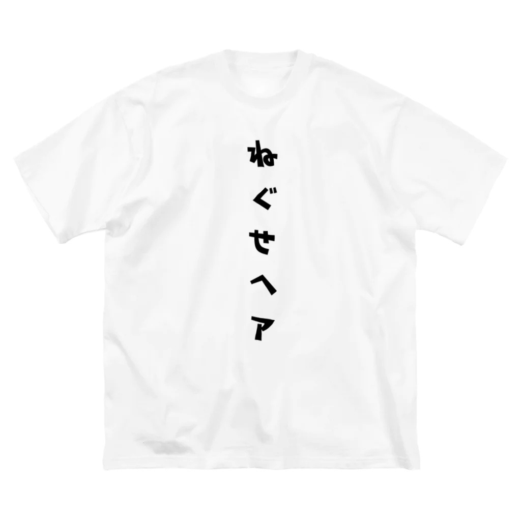 ひよこねこ ショップ 1号店のねぐせヘア ビッグシルエットTシャツ