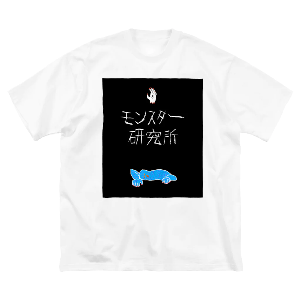 モンスター研究所の売店のモンスター研究所 Big T-Shirt