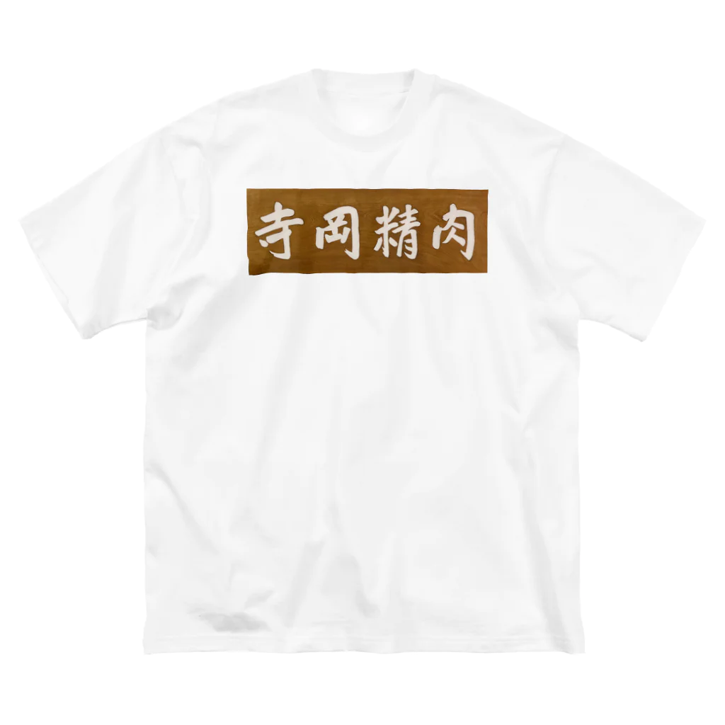 kazzikkoの寺岡精肉 ビッグシルエットTシャツ