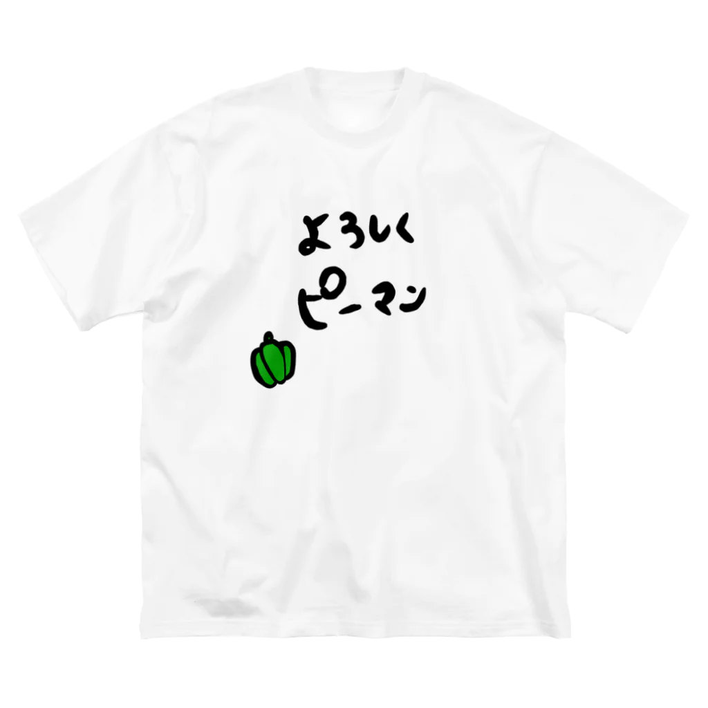 たっくんのよろしくピーマン（透過ver） ビッグシルエットTシャツ