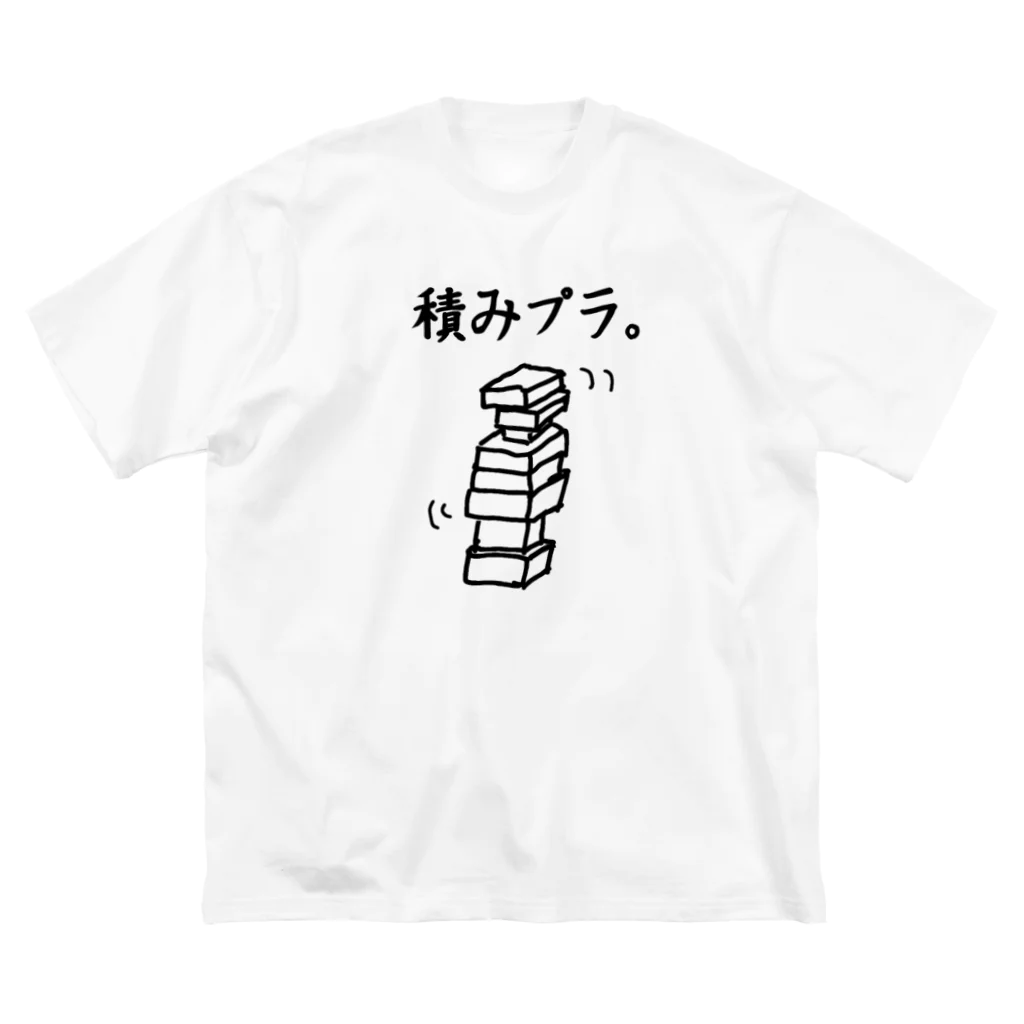 N.S.S.Yの積みプラ。 ビッグシルエットTシャツ