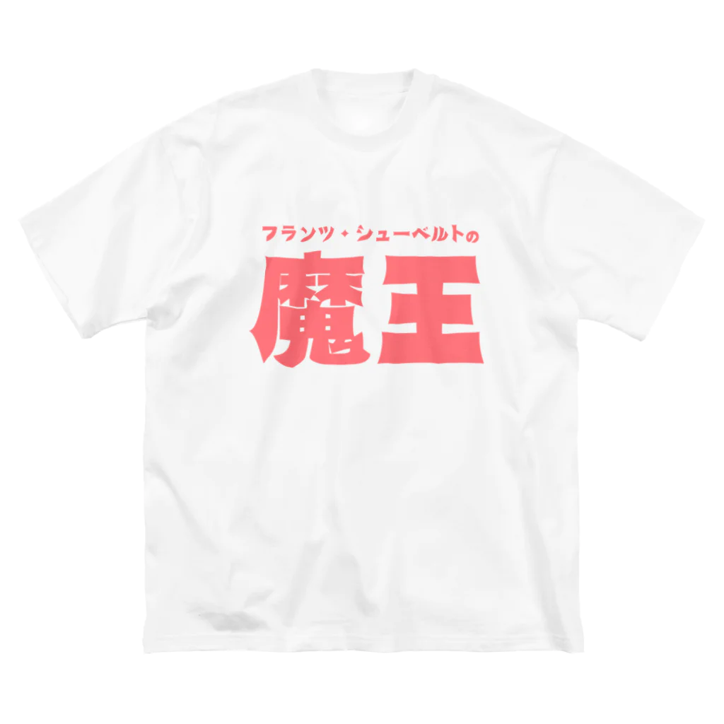 マッチアンドポンプ舎 suzuri支店の魔王 ビッグシルエットTシャツ