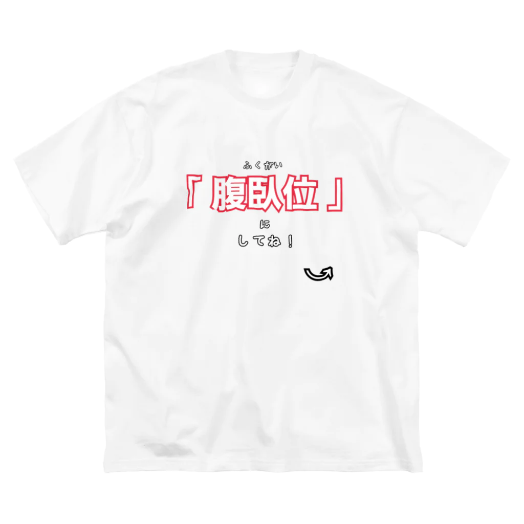 shuttoの他人の力だけで永遠にゴロゴロ転がれるTシャツ Big T-Shirt