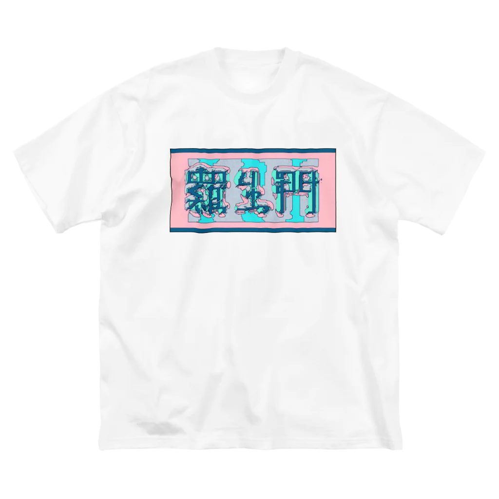 ㌱川の羅生門(あくたがわりゅうのすけ) ビッグシルエットTシャツ