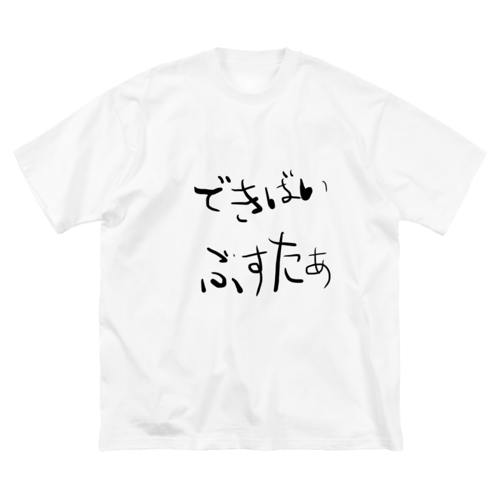 できばいぶすたぁ 勇気のでる言葉 Big T Shirt By つくしんぼ 2525tukushinbo Suzuri