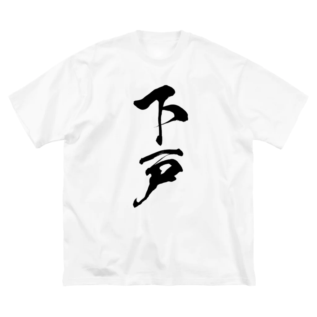 風天工房の下戸（黒） ビッグシルエットTシャツ