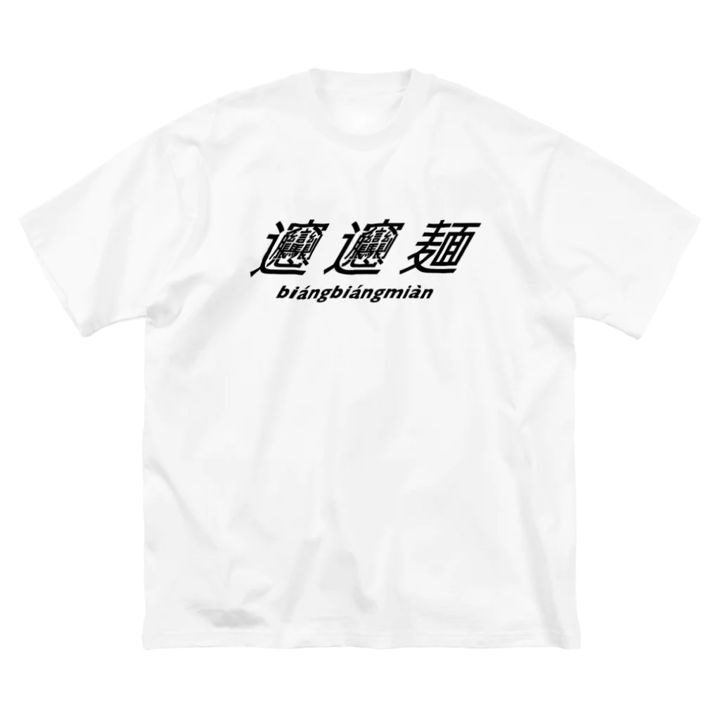 saltsaltsaltのビャンビャン麺 ビッグシルエットTシャツ