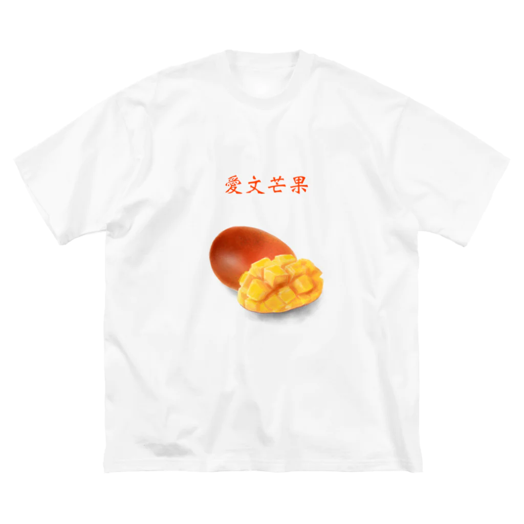 ビレイダオの愛文芒果　あいうぇんまんぐぉ ビッグシルエットTシャツ
