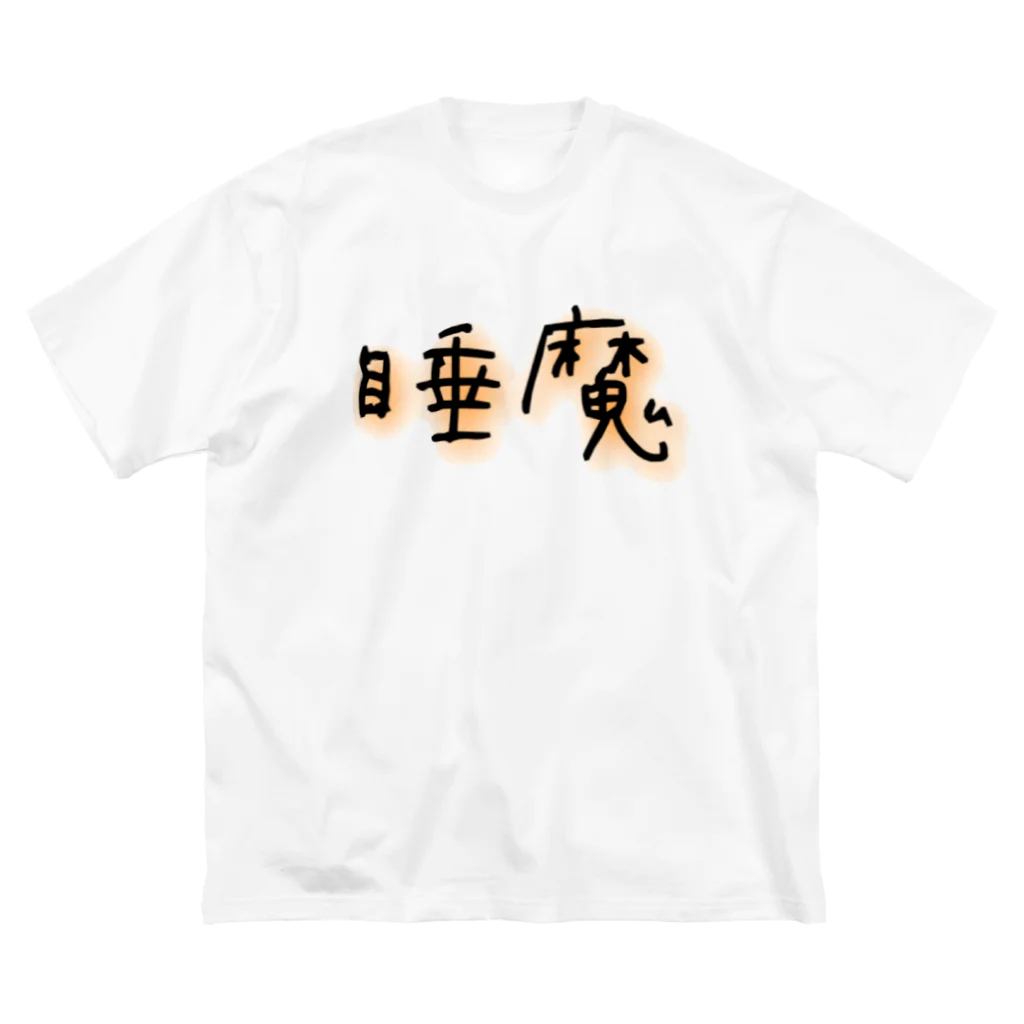 悠咲..harusakiの睡魔 ビッグシルエットTシャツ