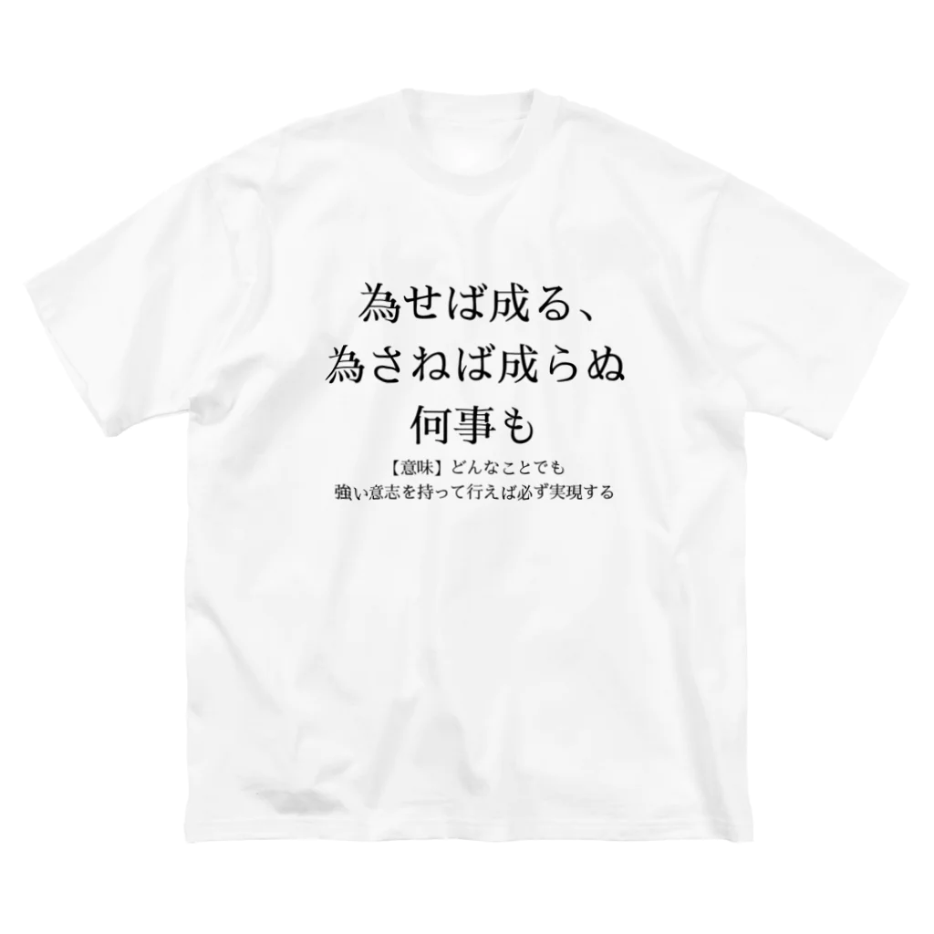 RIRI_designの為せば成る、為さねば成らぬ何事も ビッグシルエットTシャツ