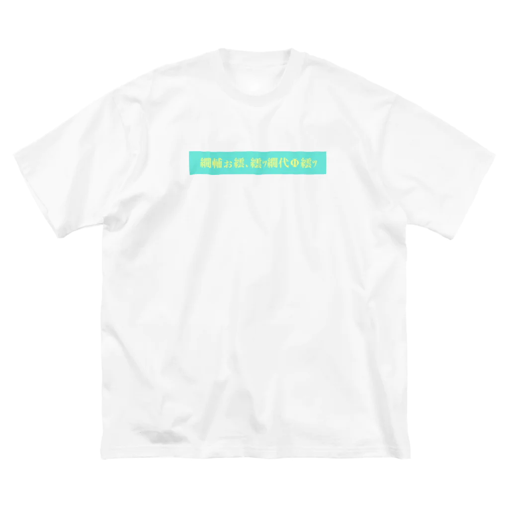 憎悪僧侶のフェイクパンク Big T-Shirt