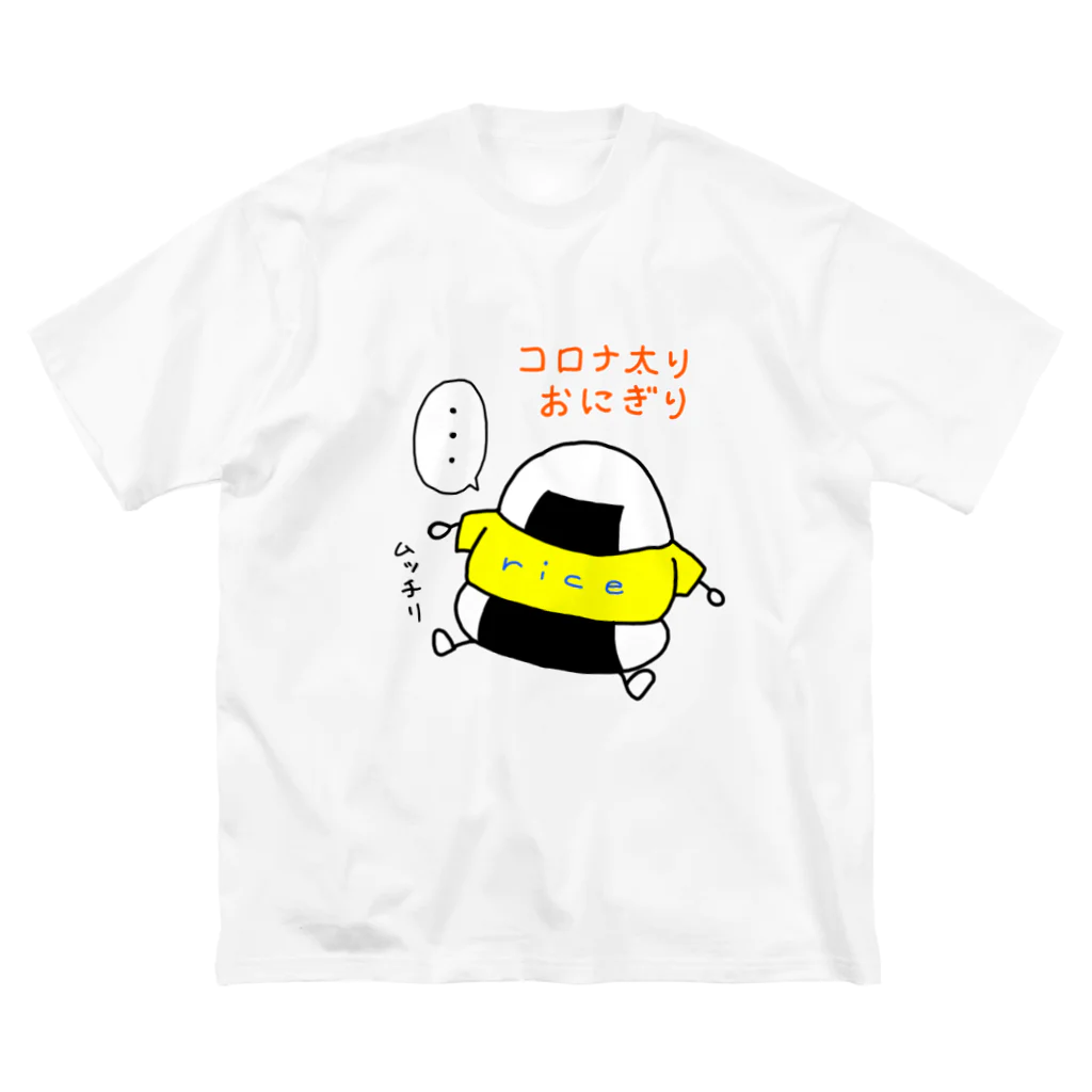 おにぎりやろうのコロナ太りおにぎり ビッグシルエットTシャツ