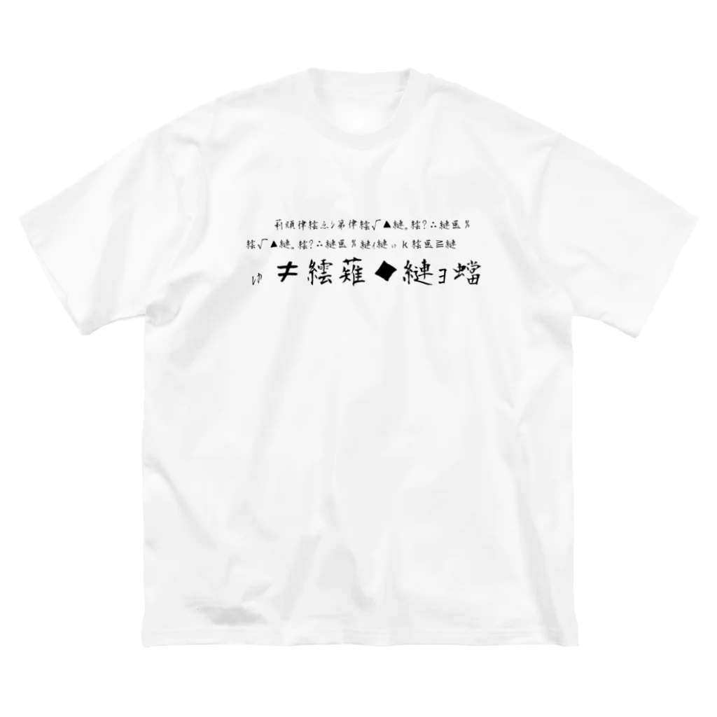 ダイナマイト87ねこ大商会の文字化け ビッグシルエットTシャツ