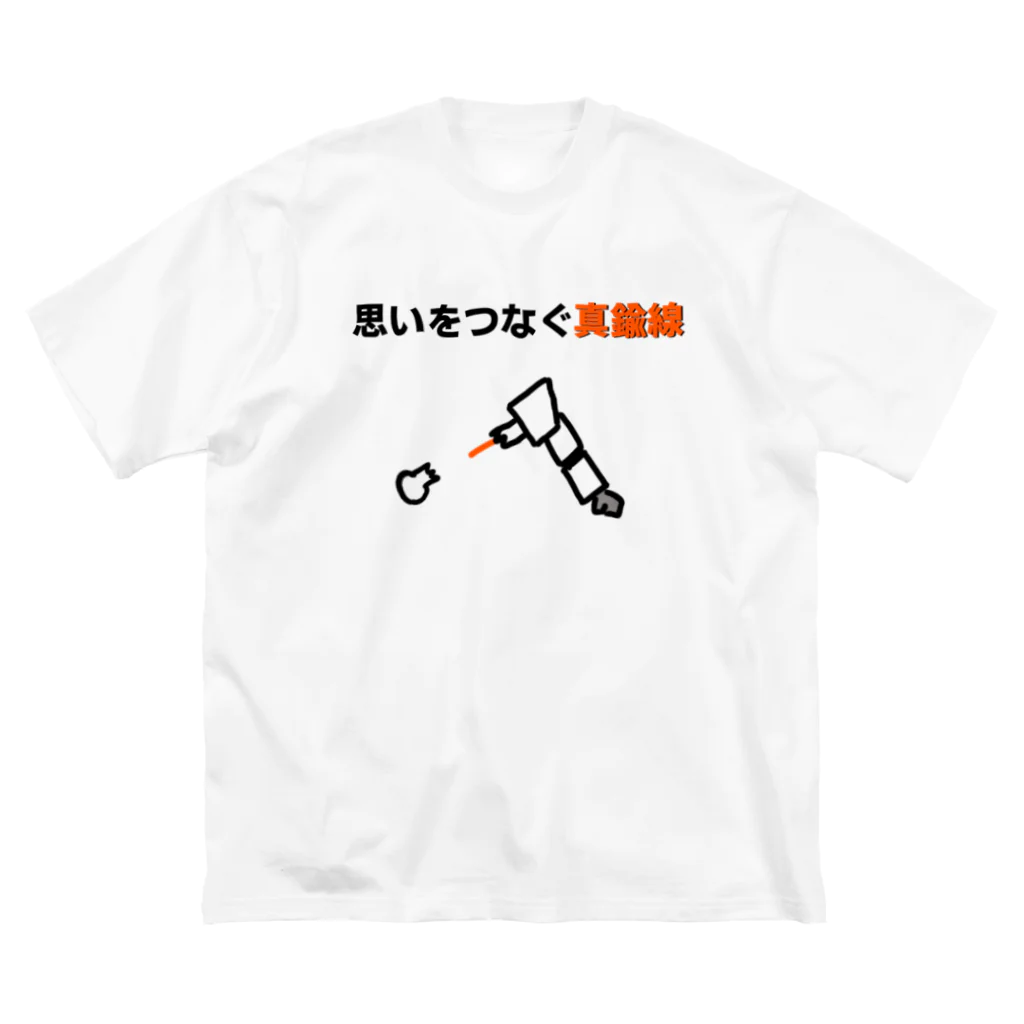 N.S.S.Yの思いをつなぐ真鍮線 ビッグシルエットTシャツ