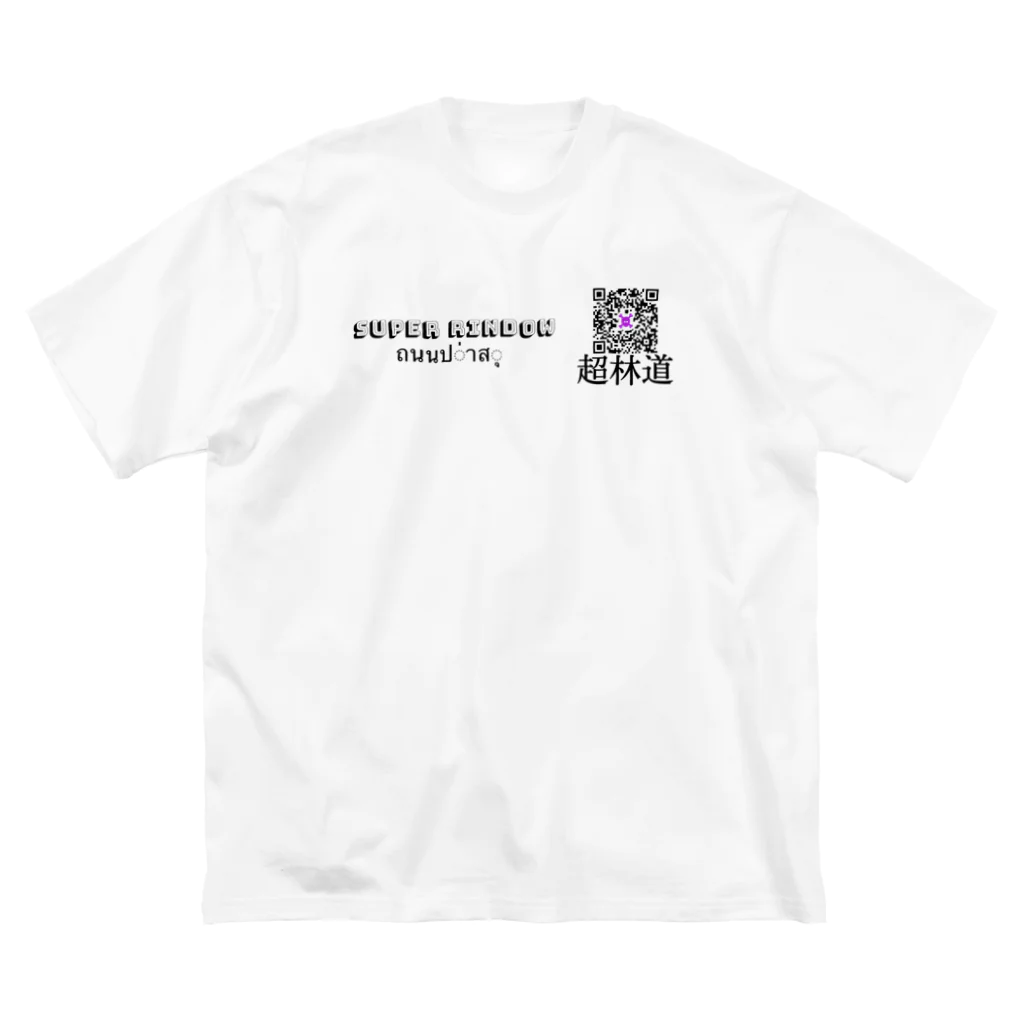 壽山 陸のスーパーリンドウ　超林道QRTシャツ Big T-Shirt