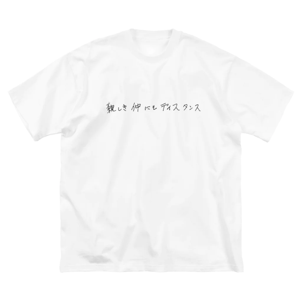 BouqueTの親しき仲にもディスタンス Big T-Shirt