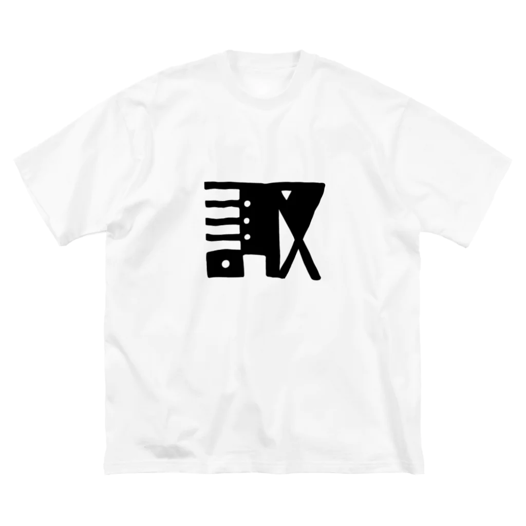 もぐやまの諏コレクション Big T-Shirt