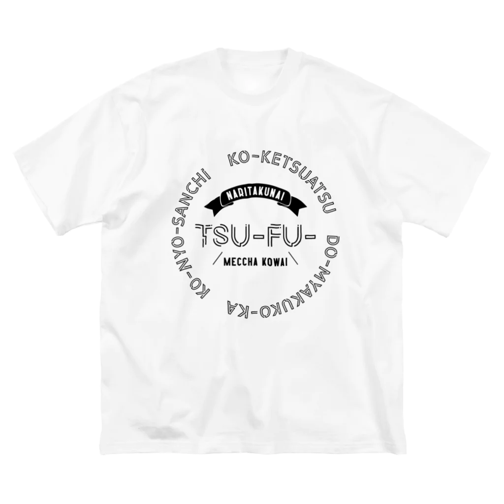 SANKAKU DESIGN STOREのなりたくないぜ、痛風。 黒 ビッグシルエットTシャツ