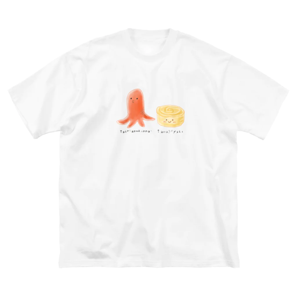 なでしこ@デザインのタコさんウィンナーくんとたまご焼きちゃん ビッグシルエットTシャツ