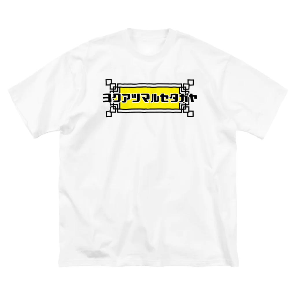 もちはもち屋のカタカナのセタガヤ ビッグシルエットTシャツ